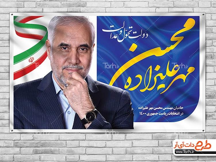 بنر ستاد مردمی محسن مهر علیزاده 1585972